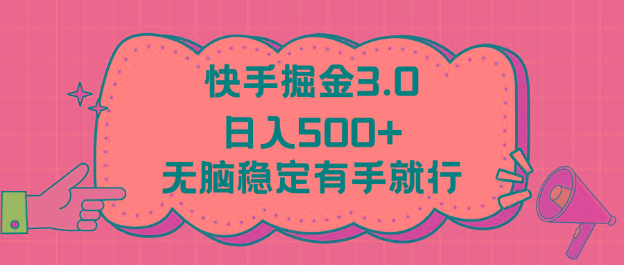 快手掘金3.0最新玩法日入500+   无脑稳定项目-博库