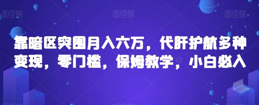 靠暗区突围月入六万，代肝护航多种变现，零门槛，保姆教学，小白必入【揭秘】-博库