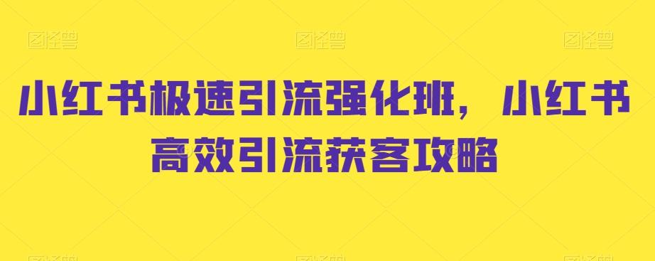 小红书极速引流强化班，小红书高效引流获客攻略-博库