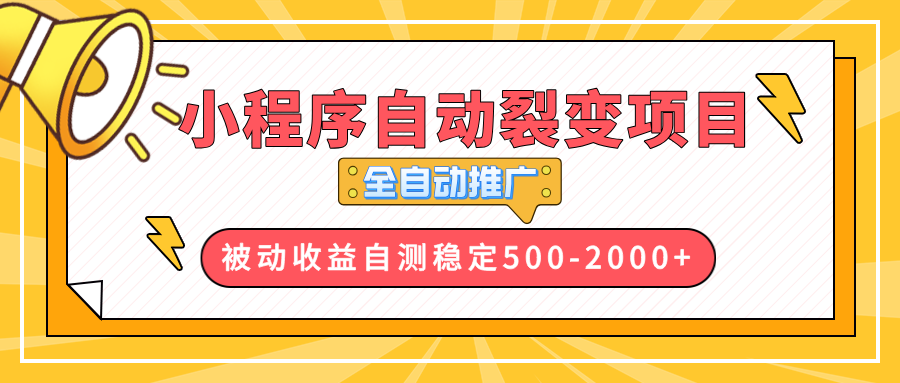 【小程序自动裂变项目】全自动推广，收益在500-2000+-博库