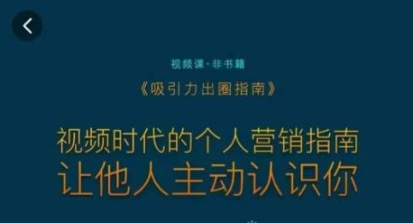 吸引力出圈指南，视频时代的个人营销指南，让他人主动认识你-博库