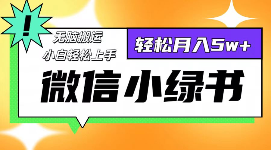 微信小绿书项目，一部手机，每天操作十分钟，，日入1000+-博库