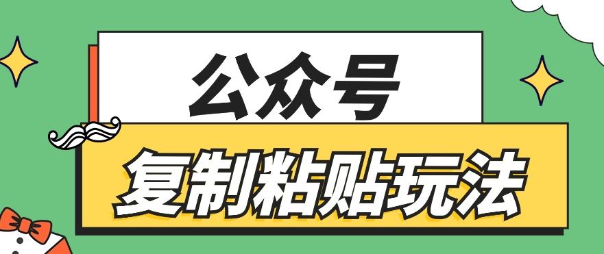 公众号复制粘贴玩法，月入20000+，新闻信息差项目，新手可操作-博库