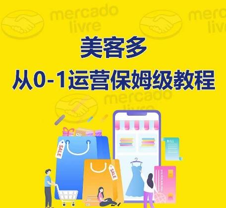 ​美客多开店到运营0-1全方位实操讲解，保姆式带你快速入门到精通-博库