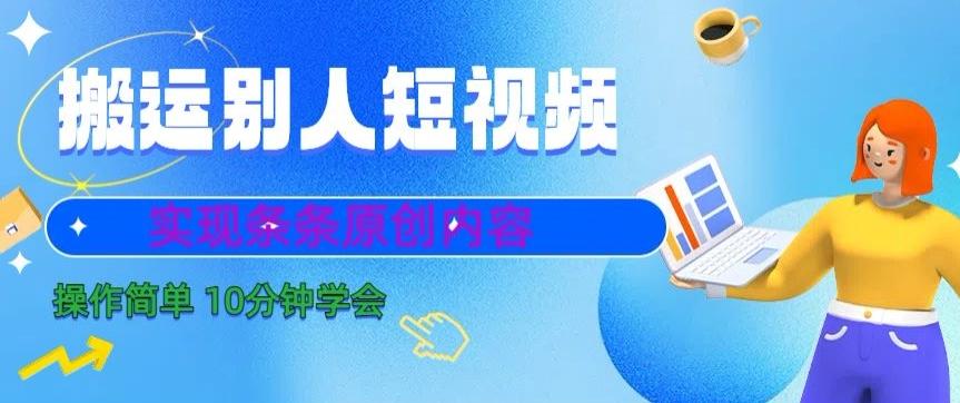 搬运别人短视频，实现条条原创，操作简单10分钟学会-博库