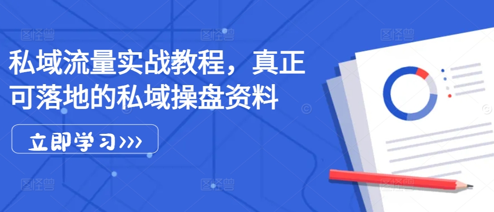 私域流量实战教程，真正可落地的私域操盘资料-博库