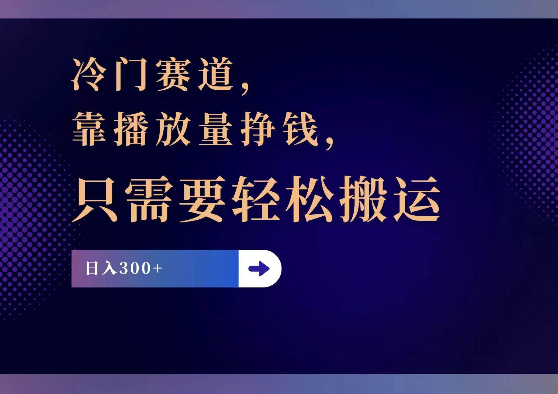 冷门赛道，靠播放量挣钱，只需要轻松搬运，日赚300+-博库