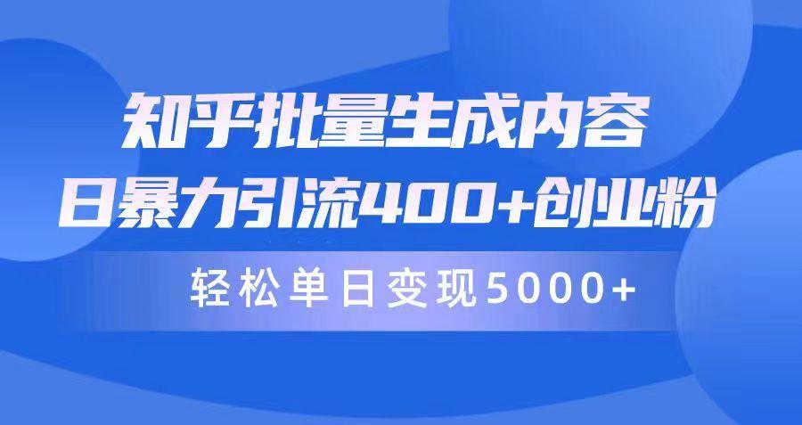 (9980期)知乎批量生成内容，日暴力引流400+创业粉，轻松单日变现5000+-博库