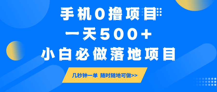 手机0撸项目，一天500+，小白必做落地项目 几秒钟一单，随时随地可做-博库