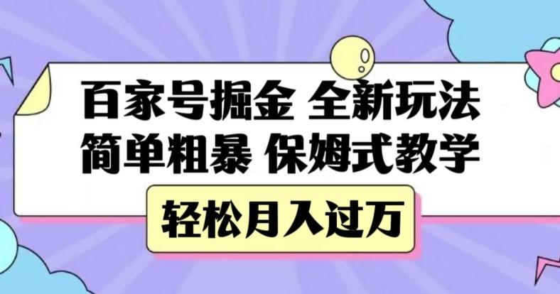 百家号掘金，全新玩法，简单粗暴，保姆式教学，轻松月入过万【揭秘】-博库