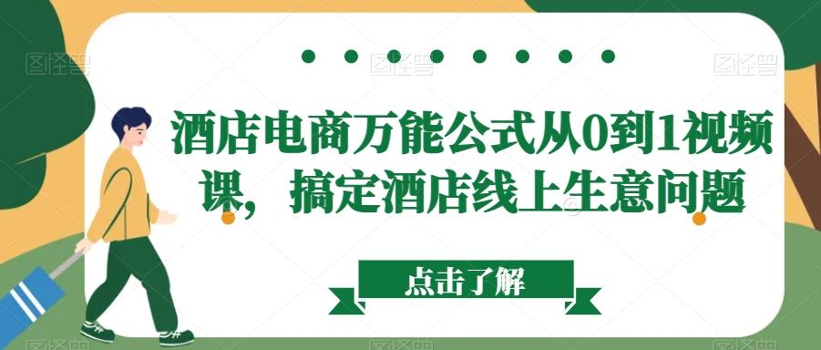 酒店电商万能公式从0到1视频课，搞定酒店线上生意问题-博库