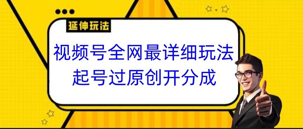 视频号全网最详细玩法，起号过原创开分成，小白跟着视频一步一步去操作-博库