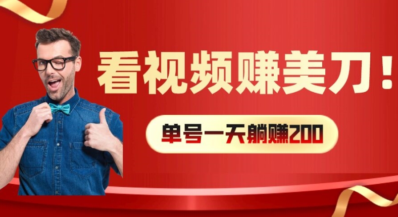 看视频赚美刀：每小时40+，多号矩阵可放大收益【揭秘】-博库