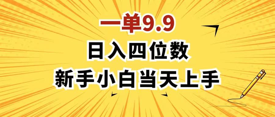 一单9.9，一天轻松四位数的项目，不挑人，小白当天上手 制作作品只需1分钟-博库