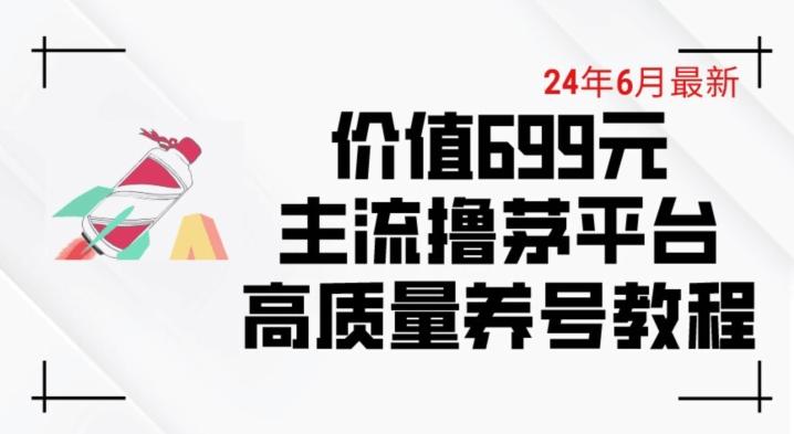 6月最新价值699的主流撸茅台平台精品养号下车攻略【揭秘】-博库