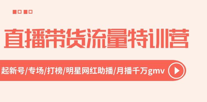 直播带货流量特训营，起新号-专场-打榜-明星网红助播 月播千万gmv(52节-博库