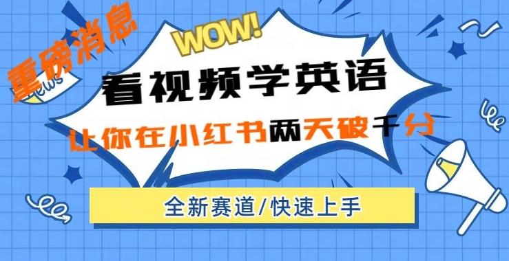 小红书新赛道，新玩法，看视频学英语，两天粉丝1000+急速变现-博库