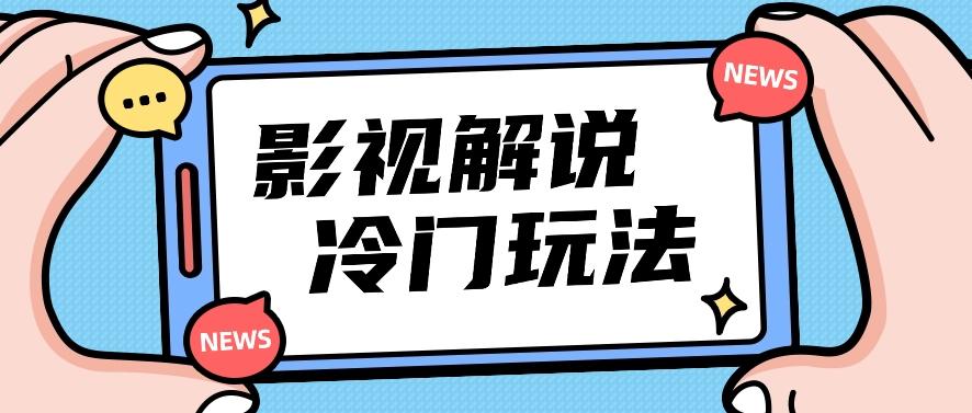 影视解说冷门玩法，搬运国外影视解说视频，小白照抄也能日入过百！【视频教程】-博库