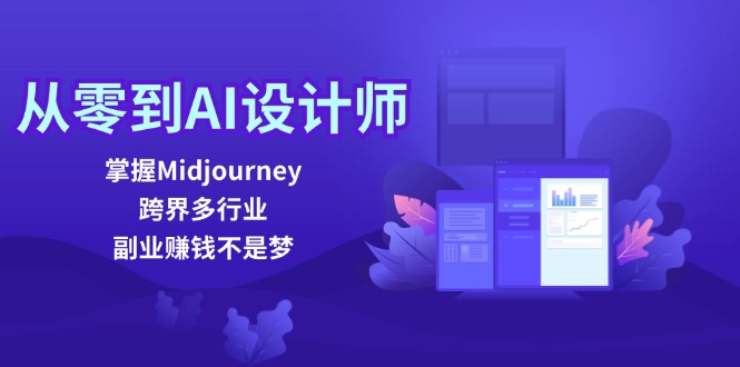 从零到AI设计师：掌握Midjourney，跨界多行业，副业赚钱不是梦-博库