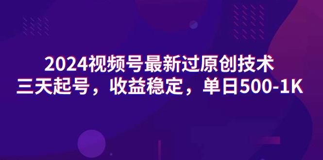 (9505期)2024视频号最新过原创技术，三天起号，收益稳定，单日500-1K-博库