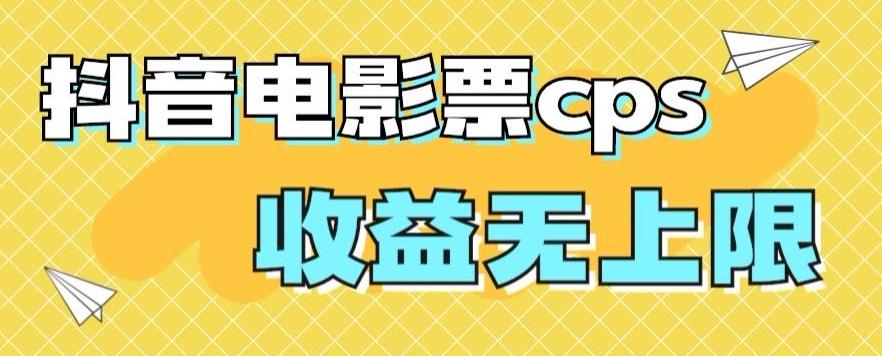 风口项目，抖音电影票cps，单日收益上限高，保姆级教程，小白也可学会-博库