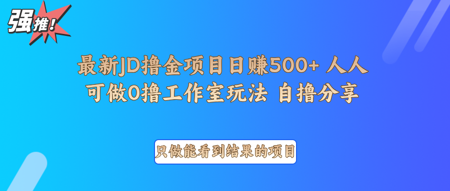 最新项目0撸项目京东掘金单日500＋项目拆解-博库