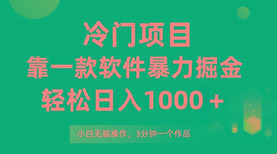 (9791期)冷门项目，靠一款软件暴力掘金日入1000＋，小白轻松上手第二天见收益-博库