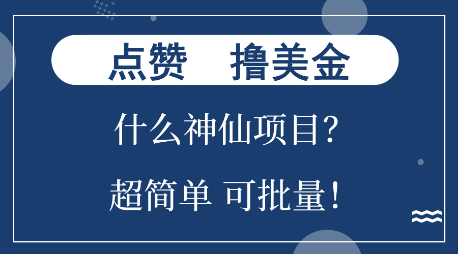 点赞就能撸美金？什么神仙项目？单号一会狂撸300+，不动脑，只动手，可…-博库