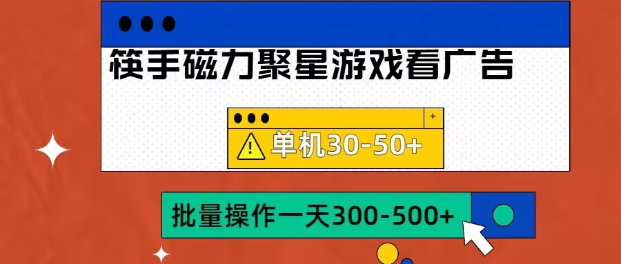 筷手磁力聚星4.0实操玩法，单机30-50+可批量放大【揭秘】-博库