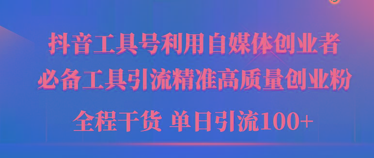 (9698期)2024年最新工具号引流精准高质量自媒体创业粉，全程干货日引流轻松100+-博库