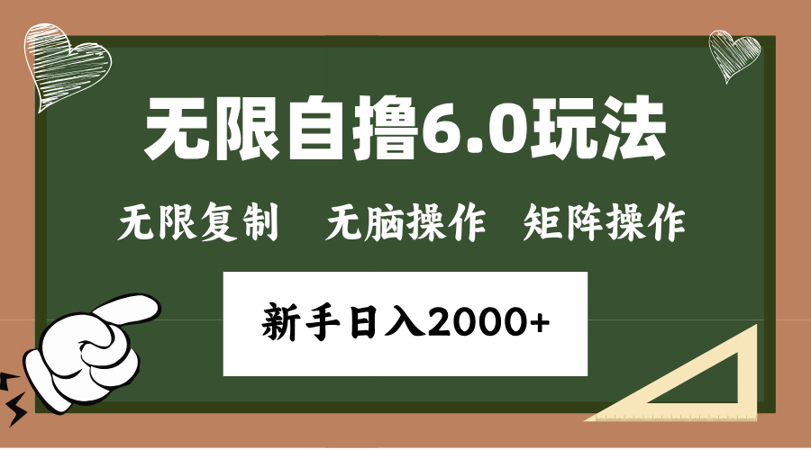 年底无限撸6.0新玩法，单机一小时18块，无脑批量操作日入2000+-博库