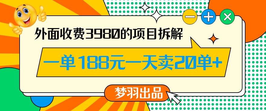 外面收费3980的年前必做项目一单188元一天能卖20单【拆解】-博库