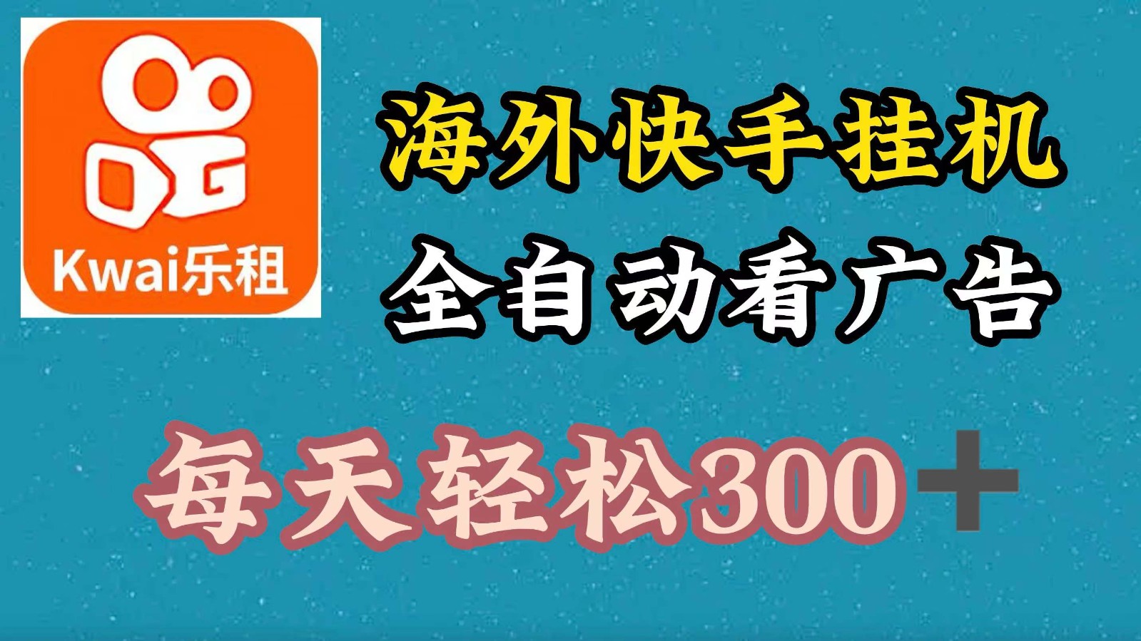 海外快手项目，利用工具全自动看广告，每天轻松300+-博库