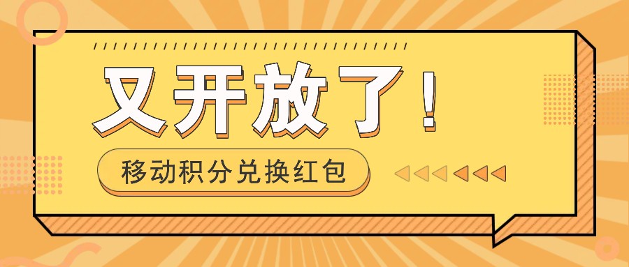 移动积分兑换红包又开放了！，发发朋友圈就能捡钱的项目，，一天几百-博库