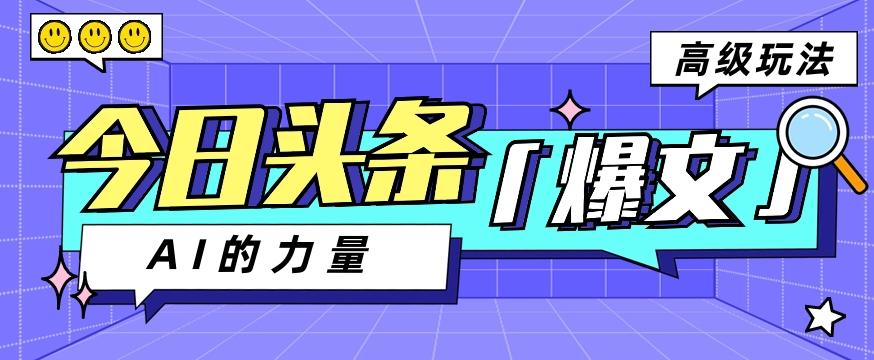 今日头条AI生成图文玩法教程，每天操作几分钟，轻轻松松多赚200+-博库