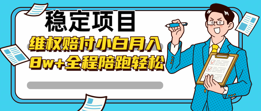 稳定项目维权赔付，小白月入8w+，轻松操作全程陪跑-博库