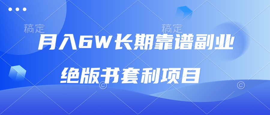 月入6w长期靠谱副业，绝版书套利项目，日入2000+，新人小白秒上手-博库