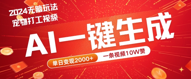 2024最火项目宠物打工视频，AI一键生成，一条视频10W赞，单日变现2k+【揭秘】-博库