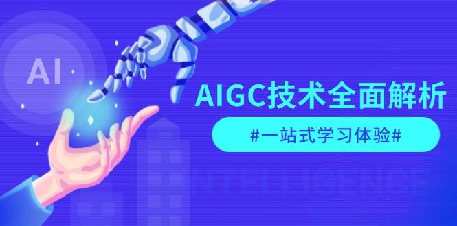 AIGC技术全面解析，从指令优化到生活应用，再到商业落地，一站式学习体验-博库