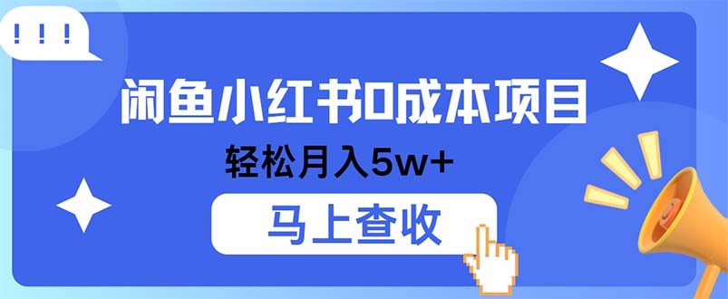 小鱼小红书0成本项目，利润空间非常大，纯手机操作-博库