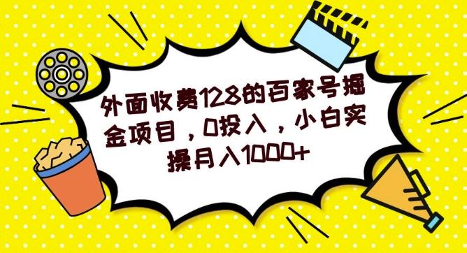 外面收费128的百家号掘金项目，0投入，小白实操月入1000+-博库