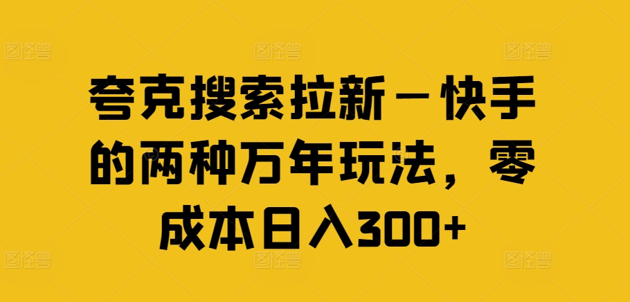 夸克搜索拉新—快手的两种万年玩法，零成本日入300+-博库