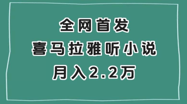 全网首发，喜马拉雅挂机听小说月入2万＋【揭秘】-博库