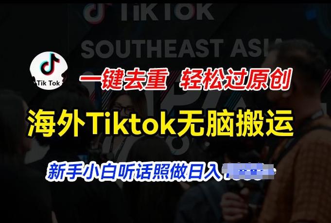 海外Tiktok短视频无脑搬运，一键去重轻松过原创，新手小白听话照做日入几张【揭秘】-博库