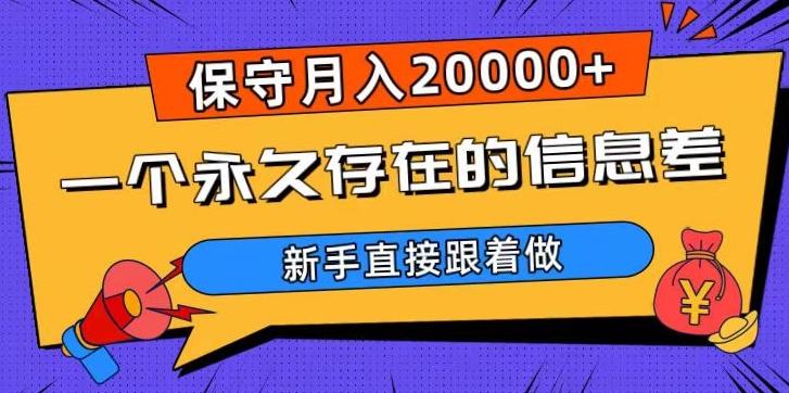 一个永久存在的信息差，保守月入20000+，新手直接跟着做【揭秘】-博库