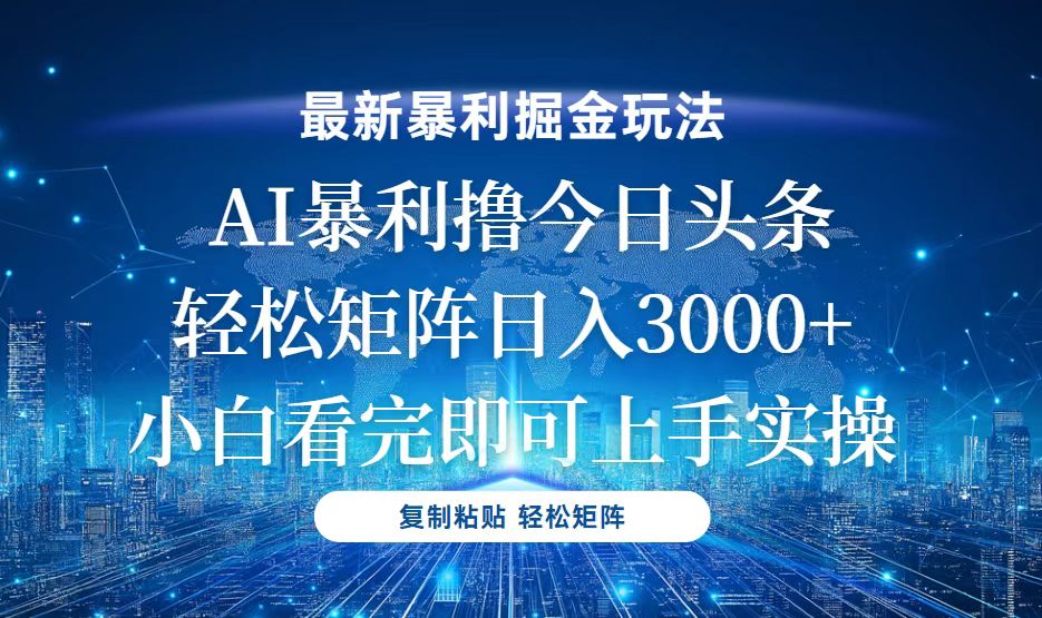 今日头条最新暴利掘金玩法，轻松矩阵日入3000+-博库