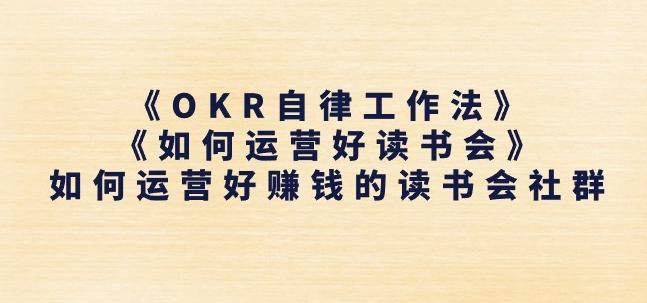 《OKR自律工作法》+《如何运营好读书会》如何运营好赚钱的读书会社群-博库