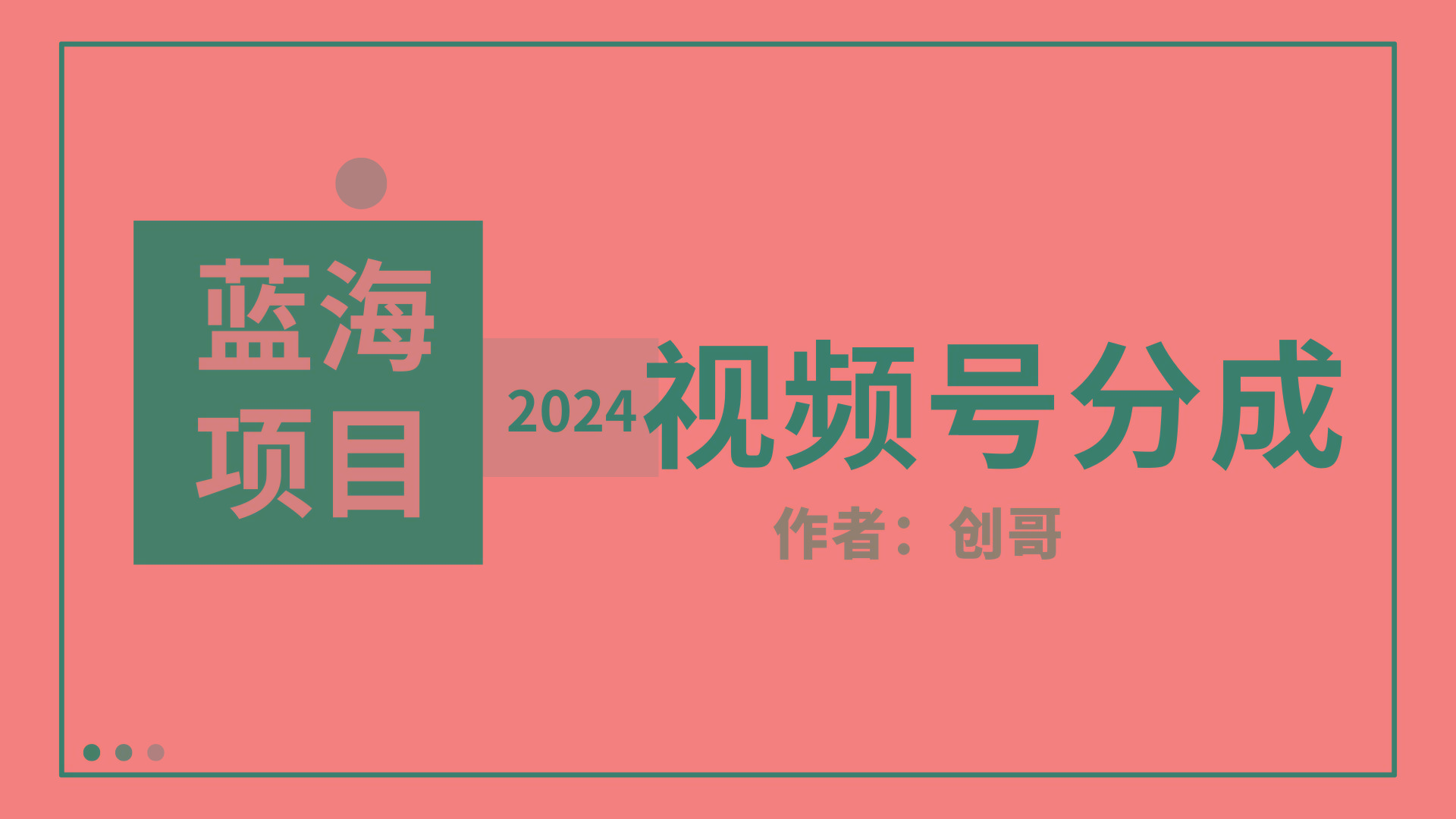 (9676期)【蓝海项目】2024年视频号分成计划，快速开分成，日爆单8000+，附玩法教程-博库