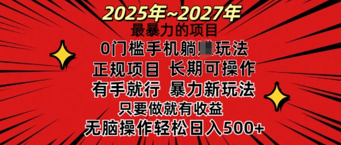 25年最暴力的项目，0门槛长期可操，只要做当天就有收益，无脑轻松日入多张-博库