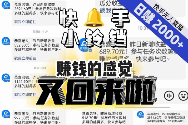 【无人直播】单号日入2000+，可矩阵、可放大，快手无人直播小铃铛，让狂赚的感觉又回来了！-博库